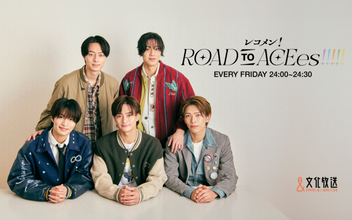ACEes、10月から文化放送で冠ラジオがスタート　毎週2人が週替り出演「ラジオ界の“ACE”を目指して頑張ります!!!!!」