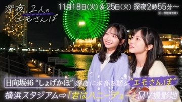 日向坂46正源司陽子＆藤嶌果歩、“しょげかほ”で散歩番組　深夜の横浜の街で本音を語り合う