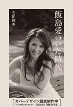 まもなく18回忌　飯島愛さんの足跡たどる書籍刊行　90年代を徹底検証