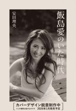 まもなく18回忌　飯島愛さんの足跡たどる書籍刊行　90年代を徹底検証