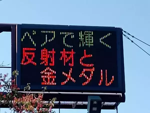 熊本県警、りくりゅう金メダルを電光掲示板で祝福「仕事早っ！」「しかもうまっ！」