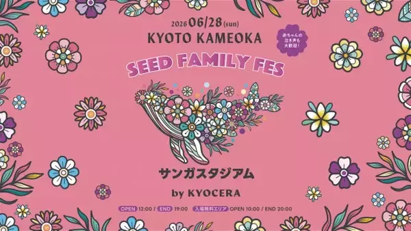 赤ちゃんの泣き声も大歓迎　京都・亀岡初の大型フェス 『SEED FAMILY FES 2026』が開催決定【開催概要】