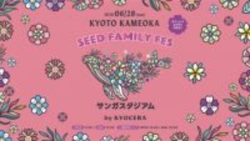 赤ちゃんの泣き声も大歓迎　京都・亀岡初の大型フェス 『SEED FAMILY FES 2026』が開催決定【開催概要】