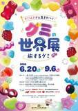 「「世界初!?」美術館でお菓子のグミに迫る『グミの世界展』開催　体験型アクティビティも登場へ【概要・見どころ】」の画像1