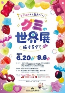「世界初!?」美術館でお菓子のグミに迫る『グミの世界展』開催　体験型アクティビティも登場へ【概要・見どころ】