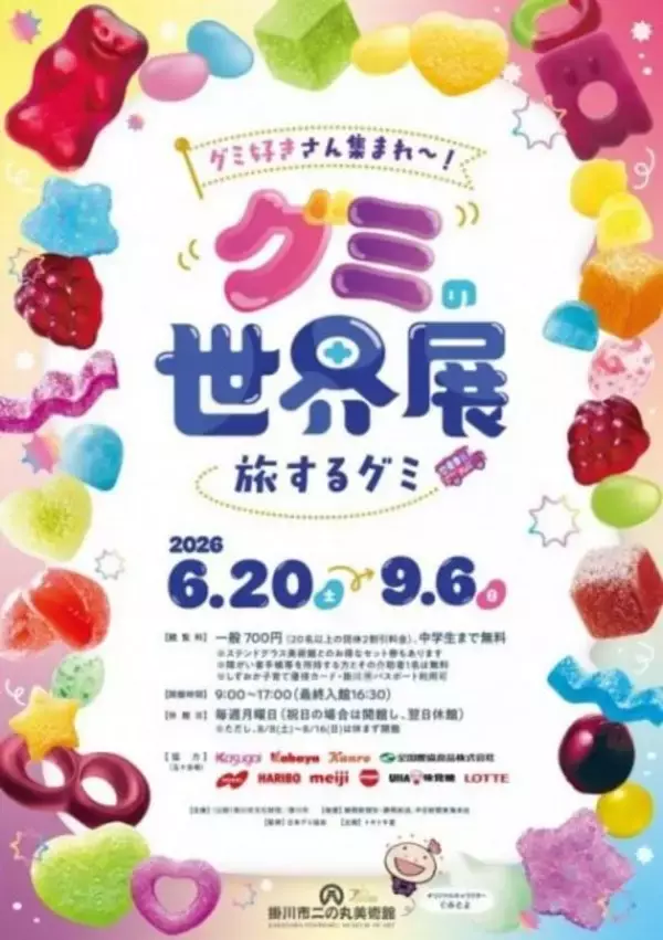 「世界初!?」美術館でお菓子のグミに迫る『グミの世界展』開催　体験型アクティビティも登場へ【概要・見どころ】