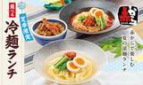 「赤から、“夏限定ランチ”登場　3種類から選べる「冷麺ランチ」スタート」の画像1