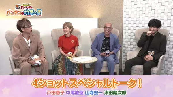 戸田恵子・中尾隆聖・山寺宏一・津田健次郎『アンパンマン』豪華4ショット実現　津田「心の中は“キャッキャ”」