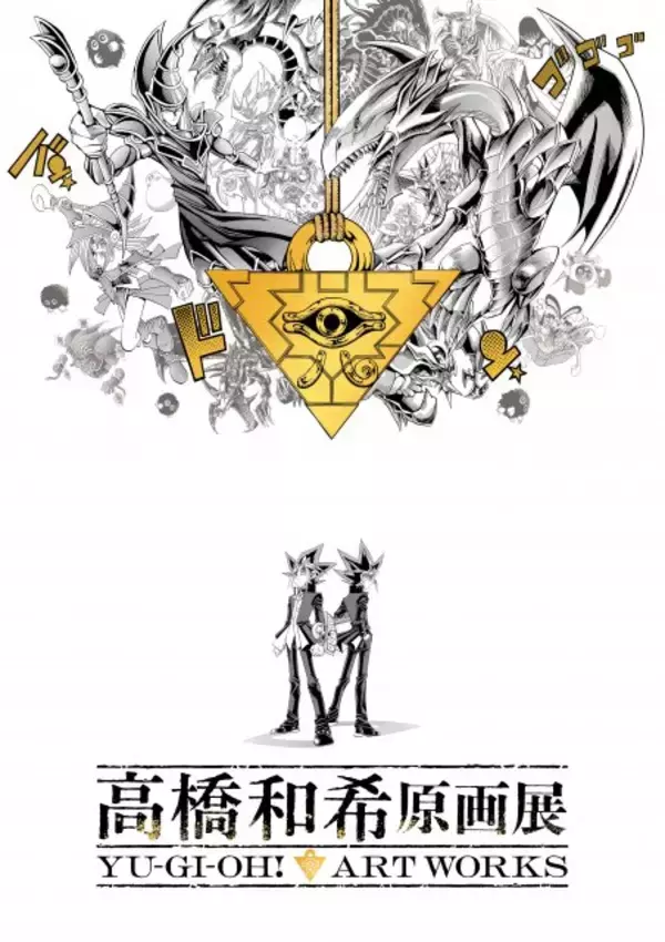 『遊戯王』作者・高橋和希さん初の原画展、展示詳細が公開　直筆原稿370点超＆オリジナルグッズも