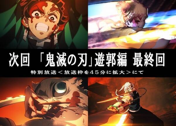 鬼滅の刃 遊郭編の最終話 あす13日に45分の拡大版で放送 死闘の果てに 何度生まれ変わっても 22年2月12日 エキサイトニュース