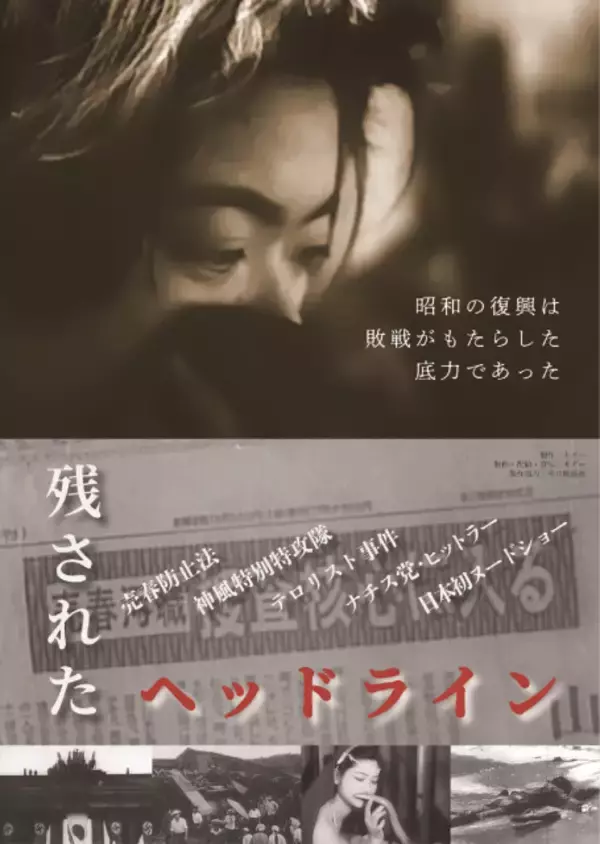 昭和の“知られざるニュース映像”を再構成したドキュメンタリー映画『残されたヘッドライン』公開決定