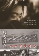 昭和の“知られざるニュース映像”を再構成したドキュメンタリー映画『残されたヘッドライン』公開決定