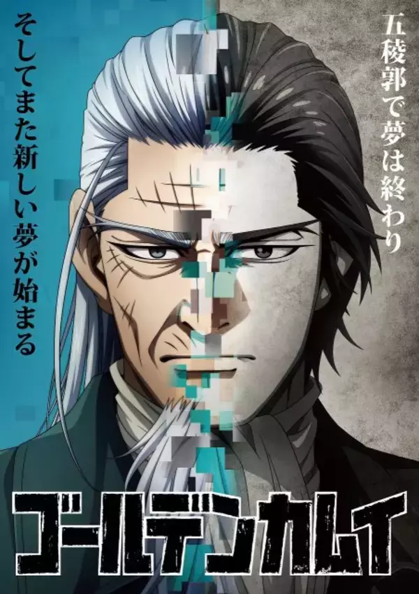 『ゴールデンカムイ』土方歳三の現在と過去「そしてまた新しい夢が始まる」　「五稜郭編」ビジュアル＆第59話場面カット公開
