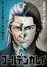『ゴールデンカムイ』土方歳三の現在と過去「そしてまた新しい夢が始まる」　「五稜郭編」ビジュアル＆第59話場面カット公開