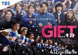 「日曜劇場『ＧＩＦＴ』本日スタート　豪華キャスト33人を一挙紹介」の画像1