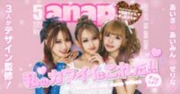egg人気モデル・あいさ×あいみん×せりなが初監修した”今、ウチらが一番着たい服”、ANAPとのスペシャルコラボアイテムが全国発売決定