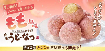 【きょうから】「丸亀うどーなつ」に夏の新味登場　じゅわっと香り広がる“みずみずしい桃”をイメージ