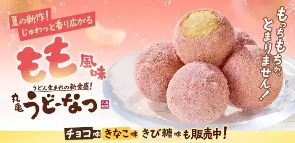 【きょうから】「丸亀うどーなつ」に夏の新味登場　じゅわっと香り広がる“みずみずしい桃”をイメージ