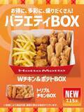 「ほっともっと、夏のバラエティBOX新発売　『Wチキン＆ポテトBOX』『トリプルチキンBOX』登場」の画像1