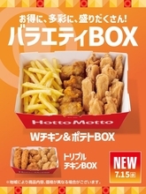 ほっともっと、夏のバラエティBOX新発売　『Wチキン＆ポテトBOX』『トリプルチキンBOX』登場