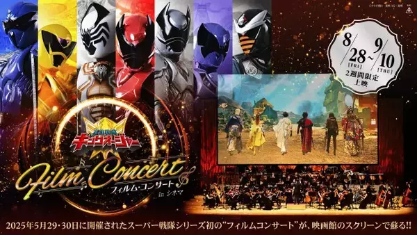 『王様戦隊キングオージャー フィルム・コンサート in シネマ』8月から上映　スーパー戦隊シリーズ初
