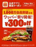 「バーガーキング、「ワッパー祭り」開催　5種の人気セットが5日間限定で最大28％オフに」の画像1