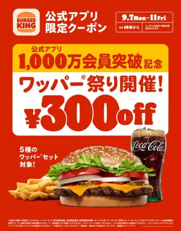 バーガーキング、「ワッパー祭り」開催　5種の人気セットが5日間限定で最大28％オフに