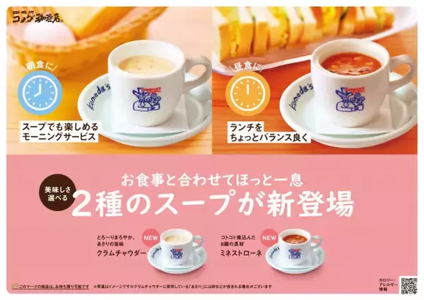 コメダ珈琲店にスープ2種が新たにレギュラーメニュー入り　ぽかぽか温まる『クラムチャウダー』と『ミネストローネ』が登場