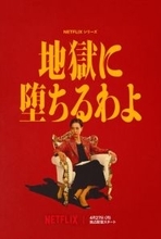 『地獄に堕ちるわよ』ティーザー予告に期待の声続々「戸田恵梨香すげー！」「演技力凄いから楽しみ」