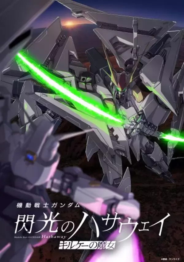 『ガンダム 閃光のハサウェイ』新ビジュアル解禁　オリジナルMS「アリュゼウス」情報＆2週目の特典発表
