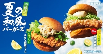 人気の鶏竜田バーガーが柑橘仕立てに！ケンタッキー「夏の和風バーガーズ」2種登場