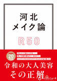 「人気シリーズ『河北メイク論』第3弾発売　「今の自分をもっと素敵に見せる」50代からの美容メソッド提案」の画像1