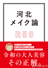人気シリーズ『河北メイク論』第3弾発売　「今の自分をもっと素敵に見せる」50代からの美容メソッド提案