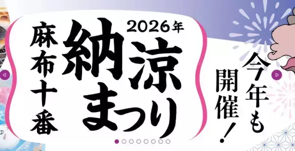 「麻布十番納涼まつり」で体調不良者76人　港区公表　食中毒とみられる症状　保健所が調査「事実関係の把握と原因究明に全力」