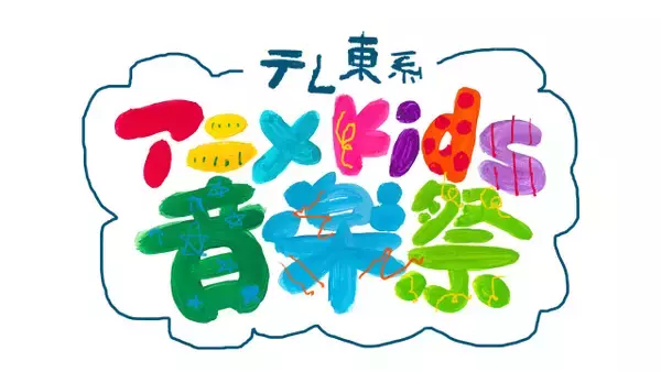 『テレ東系アニメKids音楽祭』出演アーティスト第1弾が発表　SILENT SIREN、Kis-My-Ft2ら【一覧】