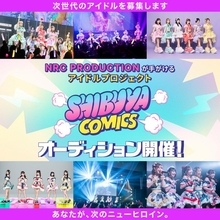 SCRAMBLE SMILEやHey!Mommy!が所属、「NRC PRODUCTION」が手がけるアイドルプロジェクト“SHIBUYA COMICS”期間限定アイドルオーディション開催
