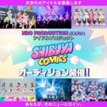 SCRAMBLE SMILEやHey!Mommy!が所属、「NRC PRODUCTION」が手がけるアイドルプロジェクト“SHIBUYA COMICS”期間限定アイドルオーディション開催