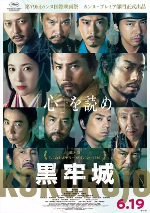 黒沢清監督『黒牢城』カンヌ・プレミア部門出品　本木雅弘「新たな人間ドラマとして届けば」