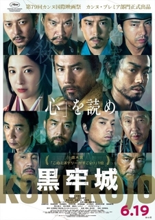 黒沢清監督『黒牢城』カンヌ・プレミア部門出品　本木雅弘「新たな人間ドラマとして届けば」
