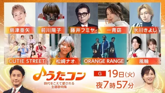 今夜の『うたコン』名曲主題歌特集　藤井フミヤ「星屑のステージ」、一青窈「ハナミズキ」披露　氷川きよし、ORANGE RANGEも出演