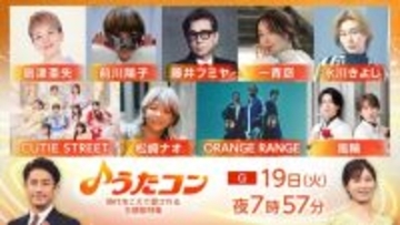 今夜の『うたコン』名曲主題歌特集　藤井フミヤ「星屑のステージ」、一青窈「ハナミズキ」披露　氷川きよし、ORANGE RANGEも出演