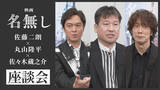 「佐藤二朗＆丸山隆平＆佐々木蔵之介の『名無し』特別座談会映像が解禁　作品に込めた思い明かす「人間のぬくもりやつながりだけは負けてほしくない」」の画像1