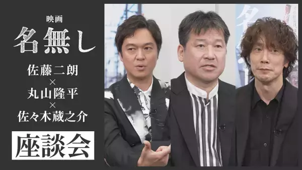 佐藤二朗＆丸山隆平＆佐々木蔵之介の『名無し』特別座談会映像が解禁　作品に込めた思い明かす「人間のぬくもりやつながりだけは負けてほしくない」