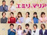 「松本まりか＆高橋メアリージュン×根本宗子『エミリとマリア』追加13人発表　河西智美は「何年、いや何十年ぶりかのドラマの現場」【キャラ一覧・コメント】」の画像1