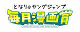 「漫画賞が多様化　となりのヤングジャンプ編集部、新たな企画創設で28日より開始」の画像1