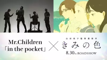 Mr.Children、山田尚子監督『きみの色』主題歌担当　桜井和寿が主人公たちへの「願いを込めて」