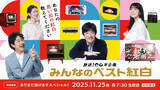 「NHK、「紅白」名場面振り返る特番11・25生放送　スタジオゲストも予定」の画像1