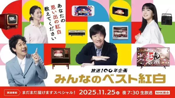 NHK、「紅白」名場面振り返る特番11・25生放送　スタジオゲストも予定