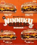 「バーガーキング「にんにく・ガーリックバーガー」が復活　ガツンとくる特製ソース＆直火焼きビーフがクセになる」の画像1