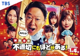 『ふてほど』新年SP、ポスタービジュアルが解禁